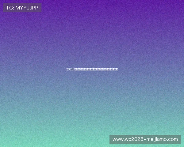 2026年世界杯加拿大对阵卡塔尔官方消息公布比赛结果预测与赛前分析