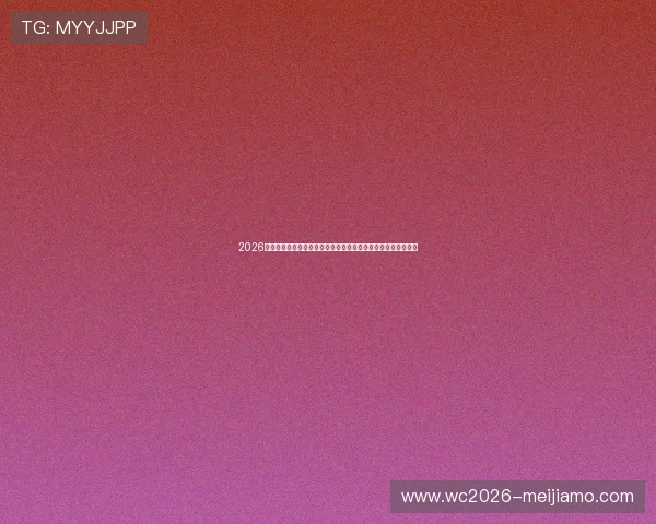 2026年世界杯加拿大对阵卡塔尔小组赛比赛规则详解与赛程安排分析 2026年世界杯加拿大对阵卡塔尔小组赛比赛规则详解与赛程安排分析