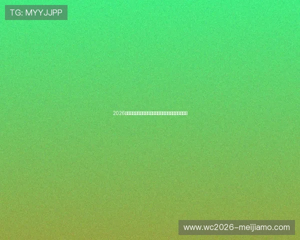 2026年世界杯加拿大与卡塔尔的交锋战绩详细回顾与比赛亮点