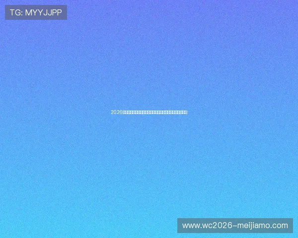 2026年世界杯加拿大与卡塔尔比赛日程安排及赛程时间全景解读