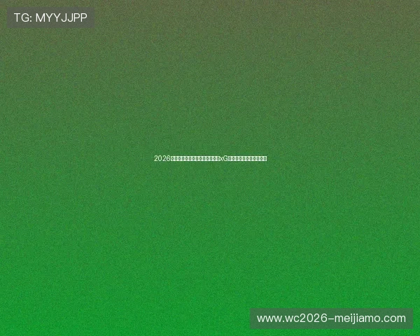 2026年世界杯加拿大与卡塔尔比赛的xG数据对比及关键战术分析