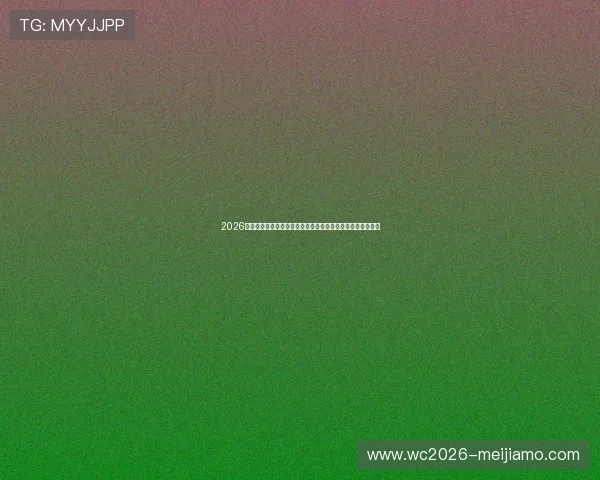 2026年世界杯加拿大与卡塔尔比赛大小球走势变化及赛前分析报告 2026年世界杯加拿大与卡塔尔比赛大小球走势变化及赛前分析报告