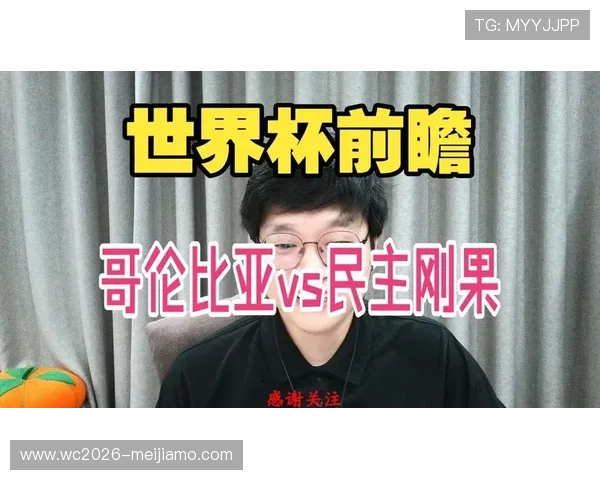 2026年世界杯哥伦比亚与民主刚果比赛赛前准备事项及观赛提醒指南 2026年世界杯哥伦比亚与民主刚果比赛赛前准备事项及观赛提醒指南