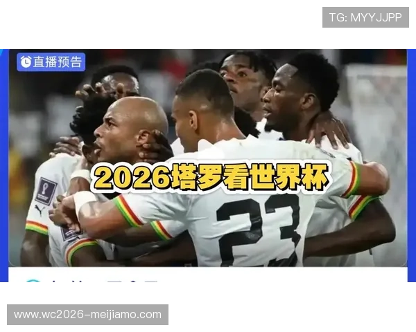 2026年世界杯加纳对阵巴拿马比赛的赛前战术分析与关键球员表现预测 2026年世界杯加纳对阵巴拿马比赛的赛前战术分析与关键球员表现预测