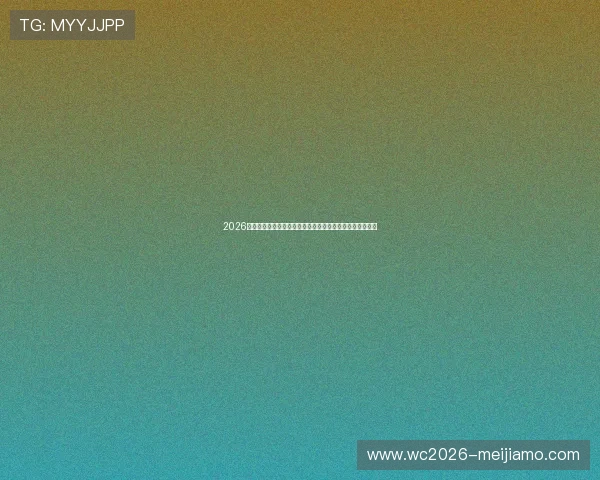 2026年世界杯约旦对阵阿根廷比赛详细观赛指南与赛事亮点解析