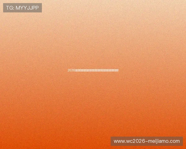 2026年世界杯阿尔及利亚与奥地利比赛场地容量分析及观众入场须知 2026年世界杯阿尔及利亚与奥地利比赛场地容量分析及观众入场须知