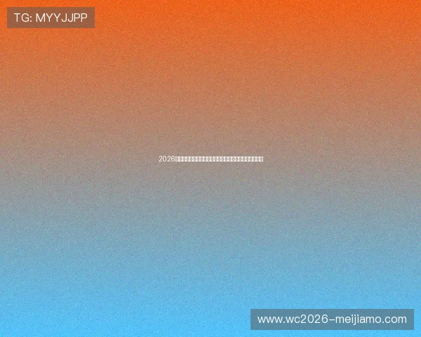 2026年世界杯阿根廷对阵奥地利赛前详细数据分析与比赛预测 2026年世界杯阿根廷对阵奥地利赛前详细数据分析与比赛预测