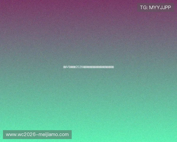 挪威VS塞内加尔2026世界杯净胜球形势最新走势与关键影响因素解析 挪威VS塞内加尔2026世界杯净胜球形势最新走势与关键影响因素解析