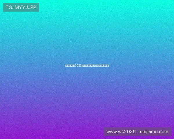 乐鱼体育官网:2026世界杯赛前热身赛精彩瞬间与球队状态分析 乐鱼体育官网:2026世界杯赛前热身赛精彩瞬间与球队状态分析