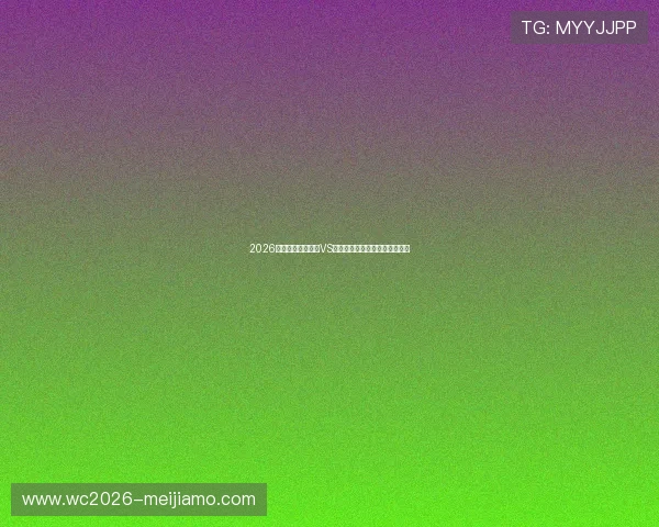 2026年世界杯厄瓜多尔VS库拉索比赛亮点与精彩瞬间回顾