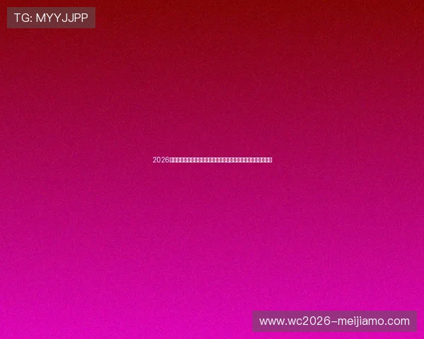 2026年世界杯巴西队与摩洛哥队比赛赛后数据统计与比赛亮点深度分析 2026年世界杯巴西队与摩洛哥队比赛赛后数据统计与比赛亮点深度分析