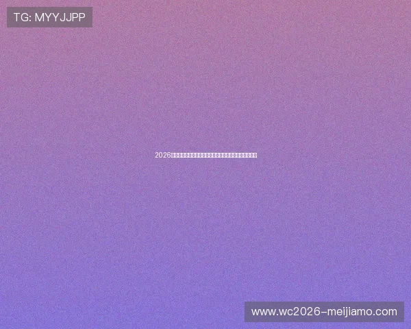 2026年世界杯德国队与科特迪瓦队的历史交锋记录与实力对比