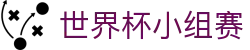 世界杯资讯 世界杯资讯